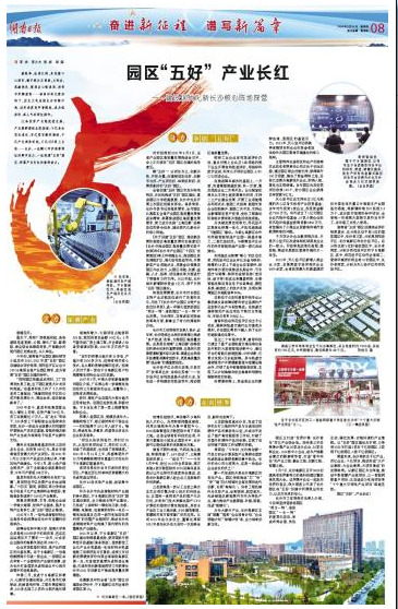 湖南日报|园区“五好” 产业长红 ——建设现代化新长沙核心阵地探营