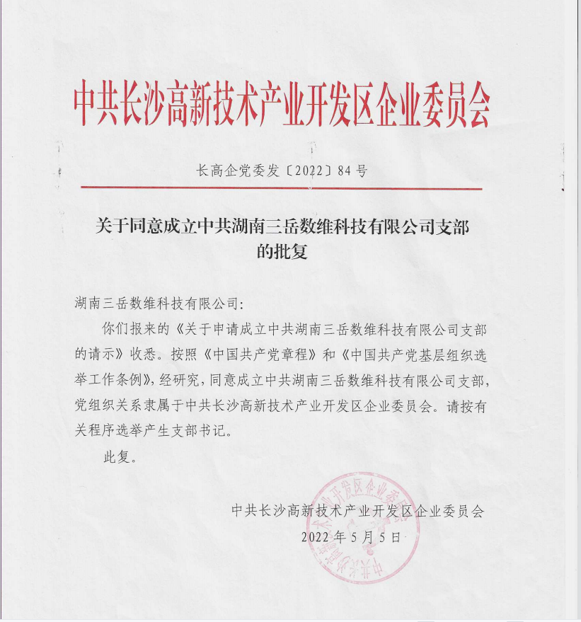 中共湖南三岳数维科技有限公司支部正式成立