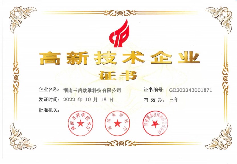 喜讯!湖南三岳数维科技有限公司荣获“国家高新技术企业”证书及国家高新技术企业牌匾